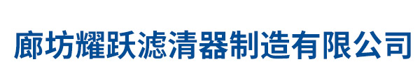 廊坊耀躍濾清器制造有限公司